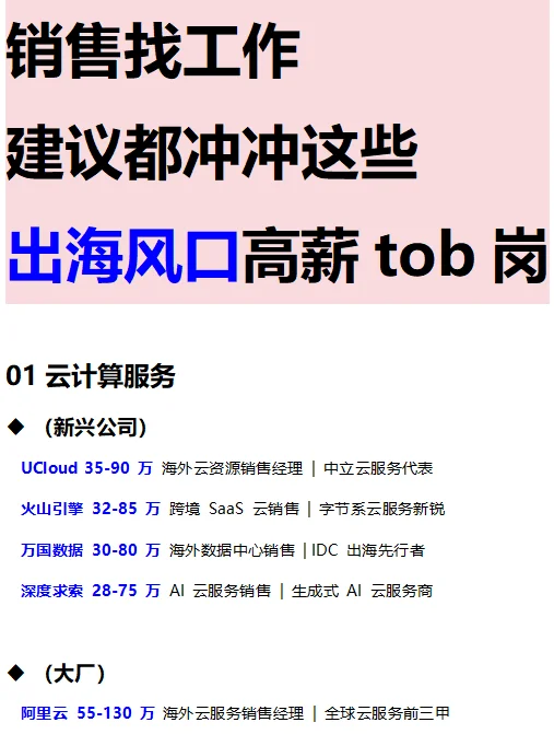 10年tob销售 | 推荐8大出海风口高薪岗位