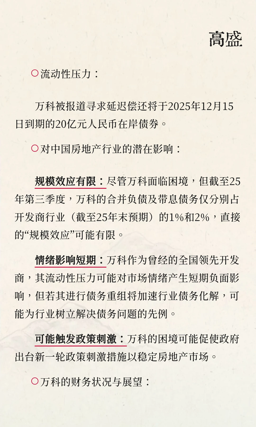 万科展期影响几何