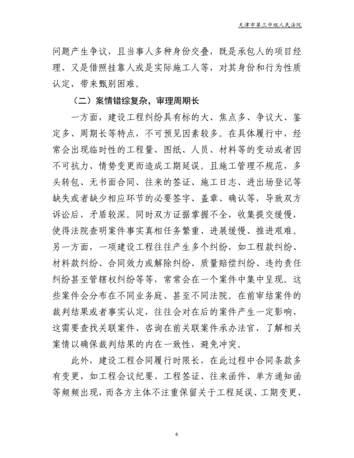 建设工程合同纠纷审判白皮书