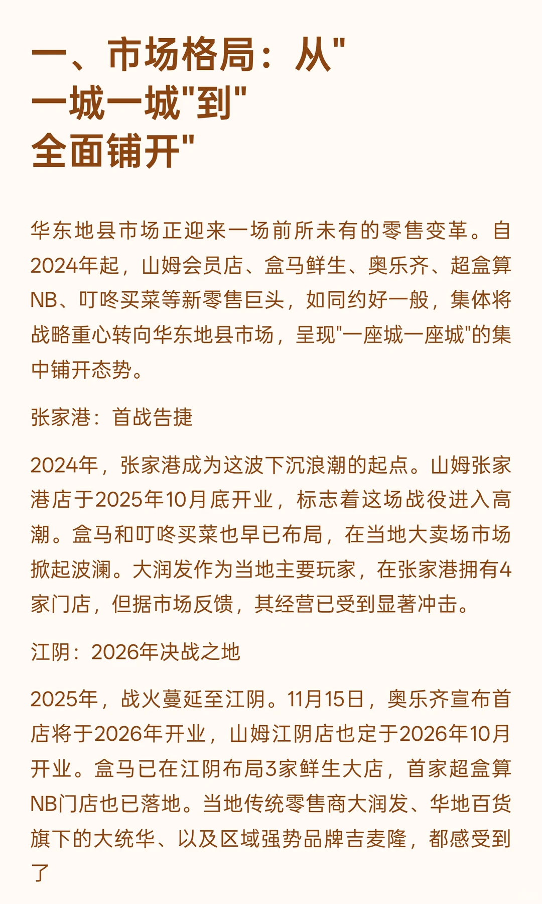 山姆、盒马、叮咚、奥乐齐围剿华东地县市场