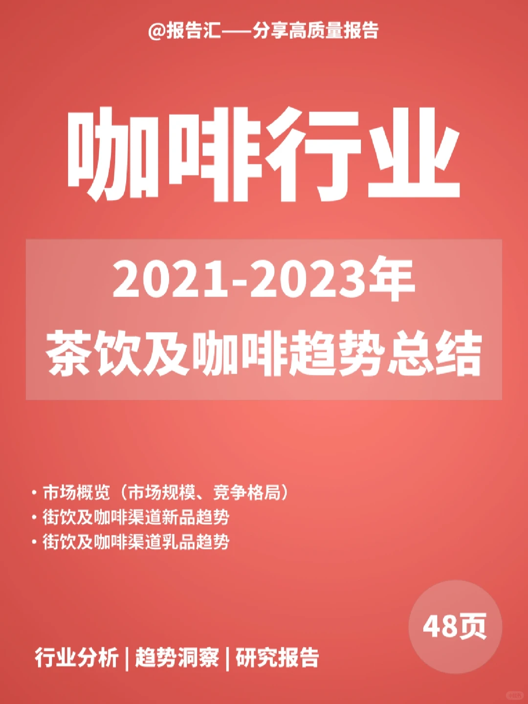 咖啡报告|2021-2023年茶饮咖啡亚洲趋势总结