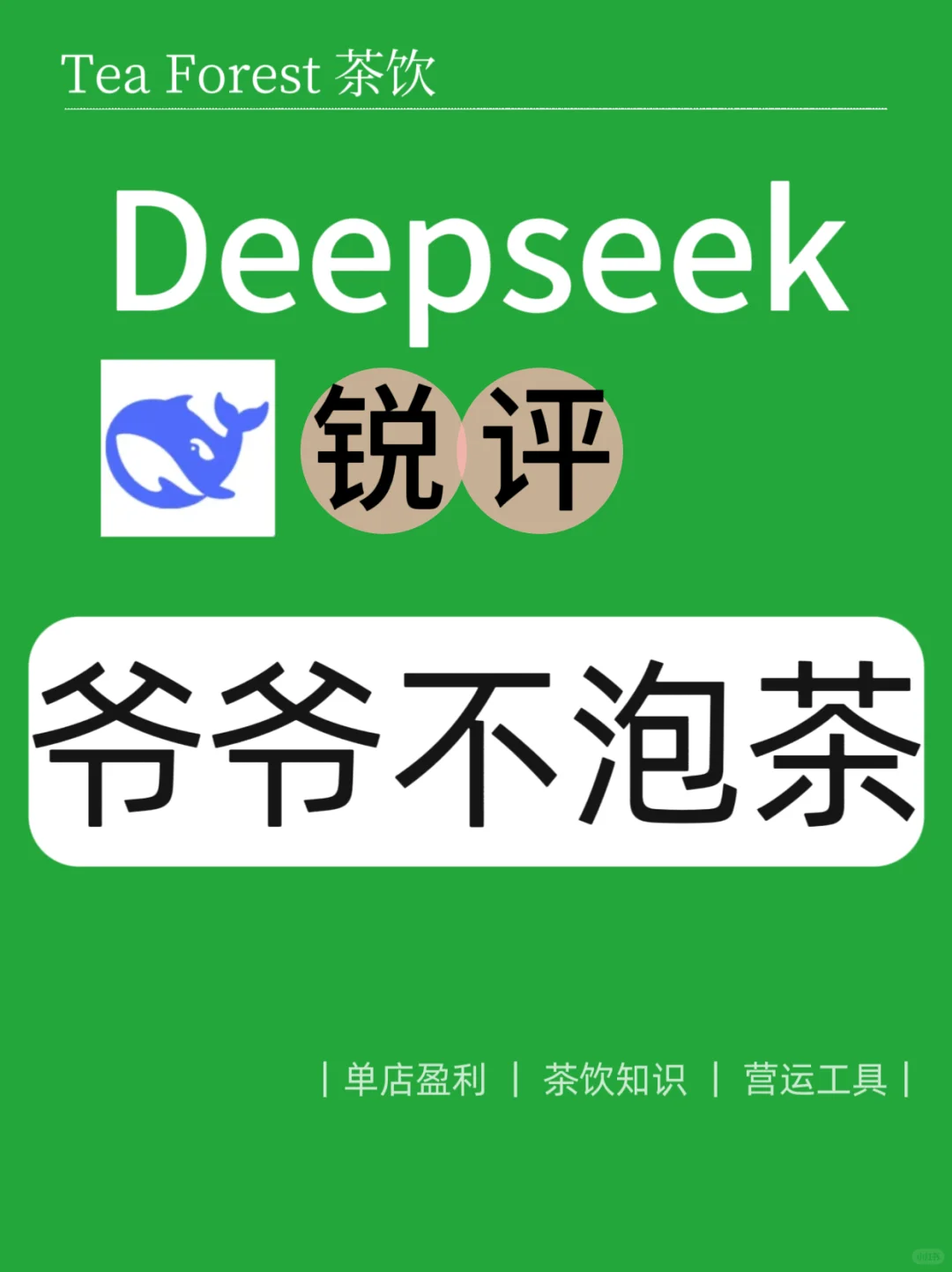 Deepseek锐评爷爷不泡茶,?惊呆了!