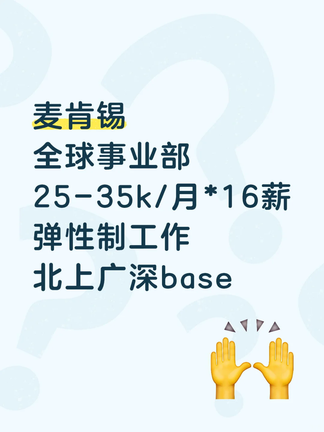 麦肯锡(中国)需要留学生!帮推
