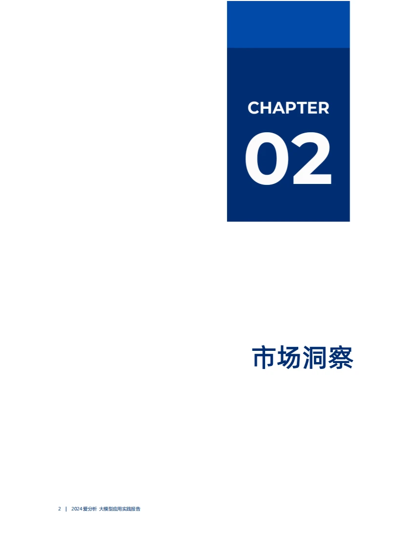 爱分析出品2024大模型应用实践报告