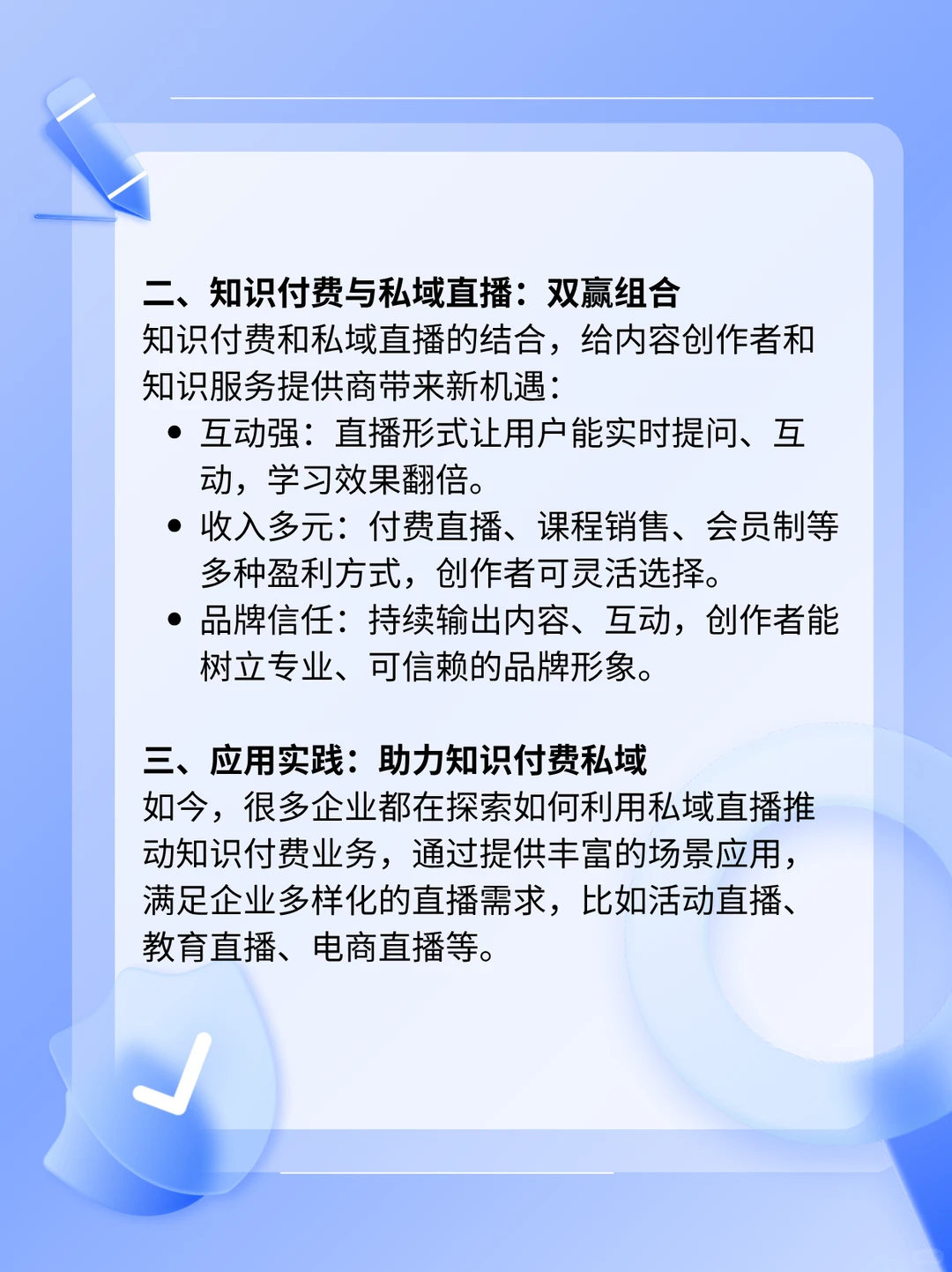 私域直播+知识付费：新风口下的机遇与挑战