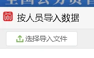 公务员年报导入填报流程