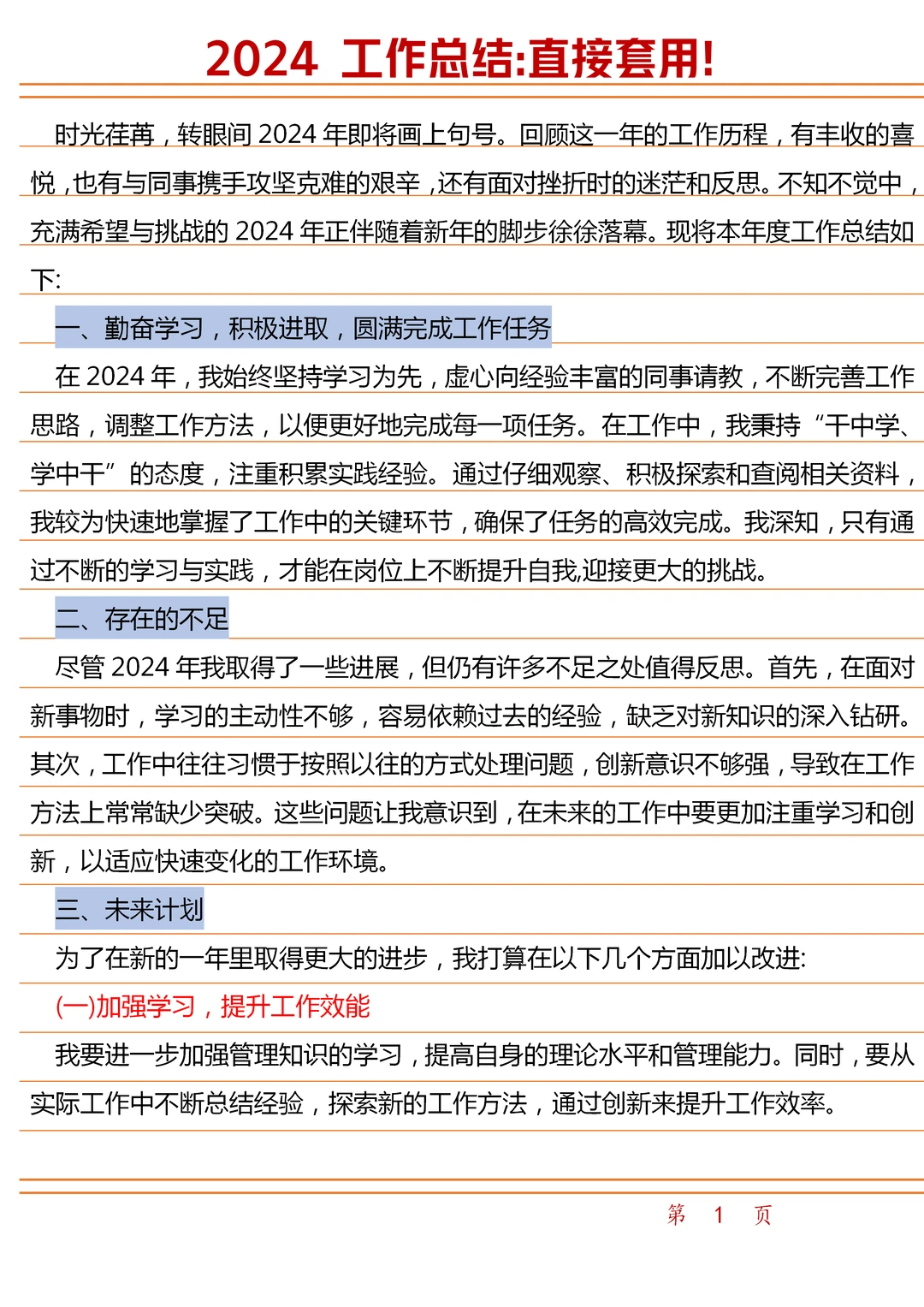 2024工作总结：直接套用