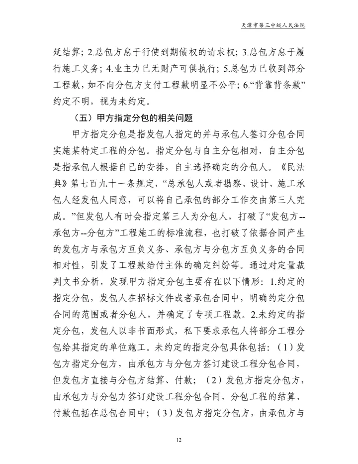 建设工程合同纠纷审判白皮书