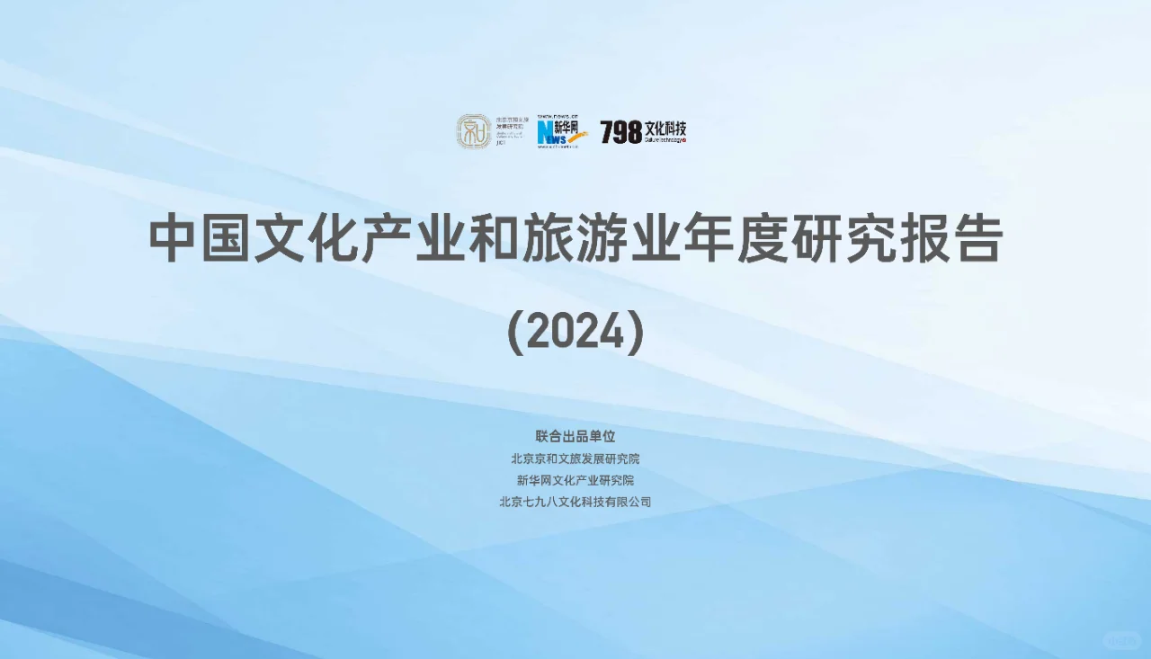 2024年中国文化产业和旅游业年度研究报告