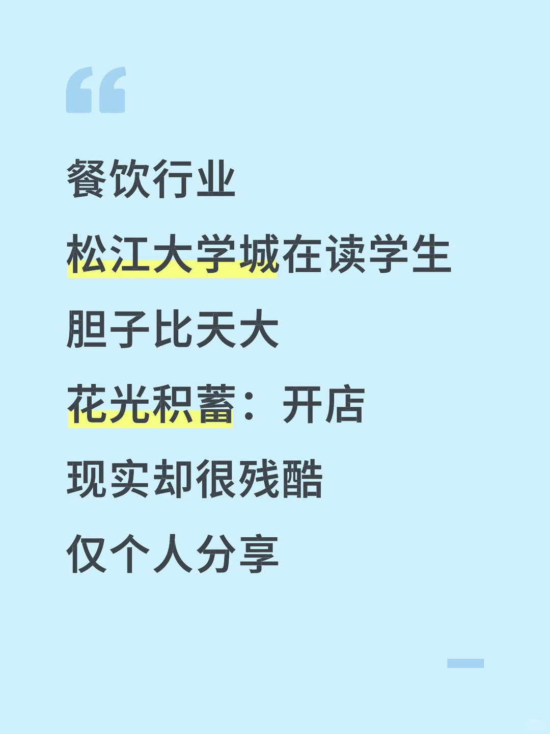 一个初入餐饮行业创业的在读学生