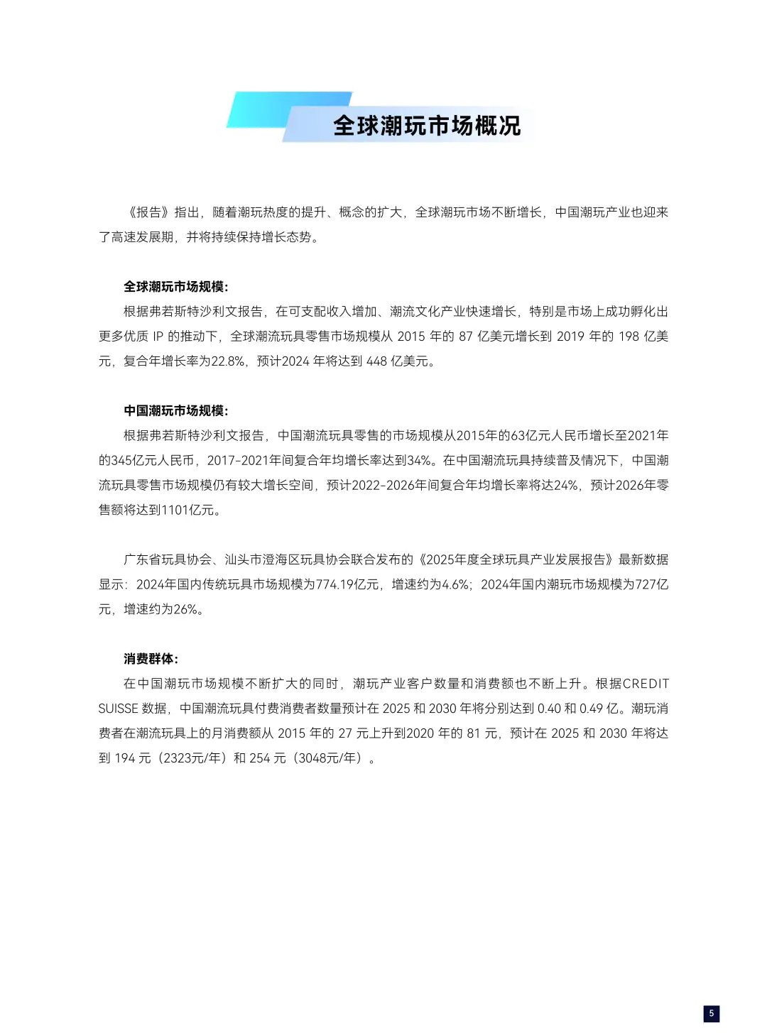 2024全球潮玩产业发展报告