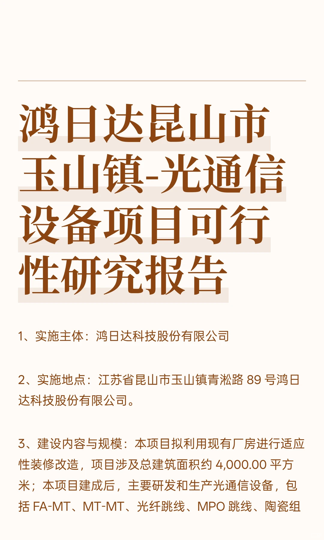 鸿日达昆山市玉山镇-光通信设备项目可行性