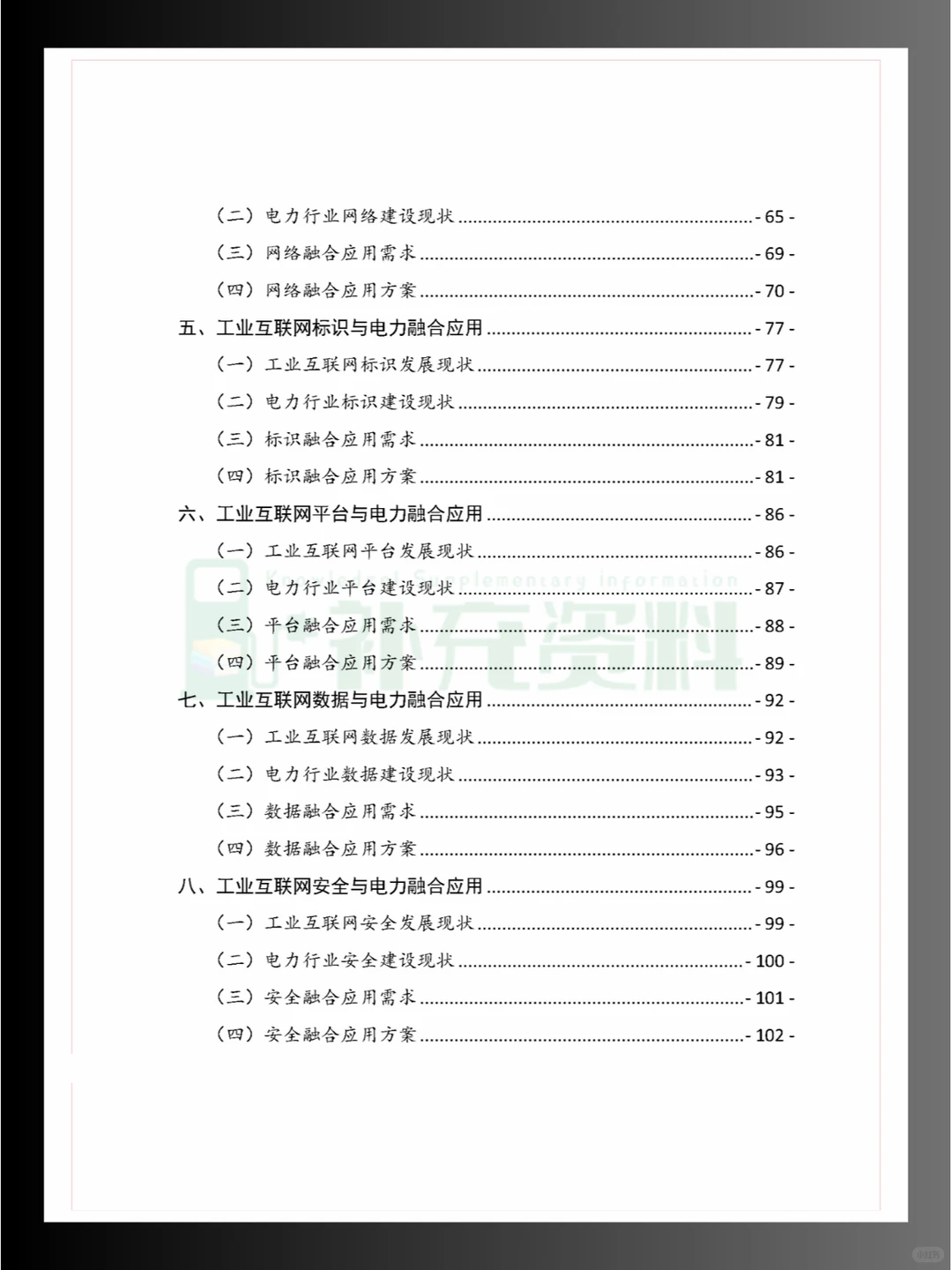 ?2024年工业互联网与电力行业融合应用