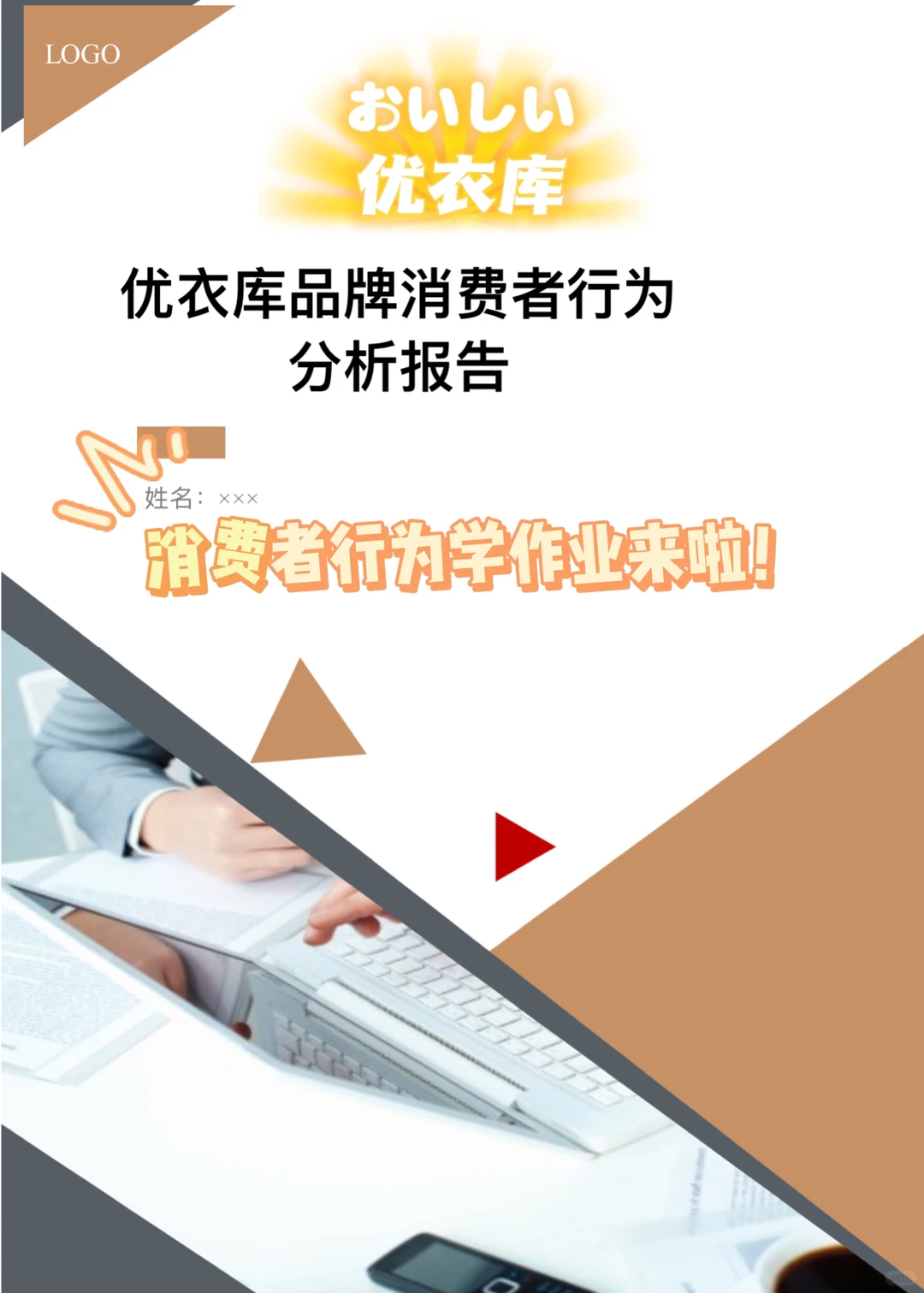 消费者行为学作业（优衣库分析）来啦～