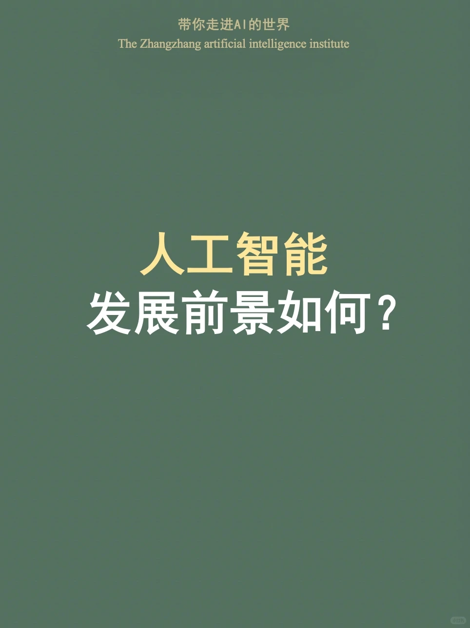 人工智能发展前景如何?值得进入吗?