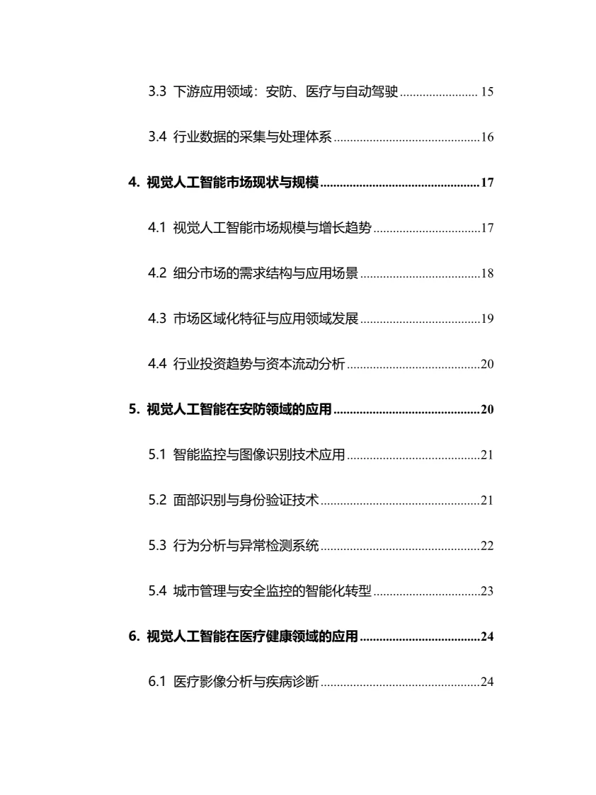 2025年视觉人工智能行业现状及趋势分析报告