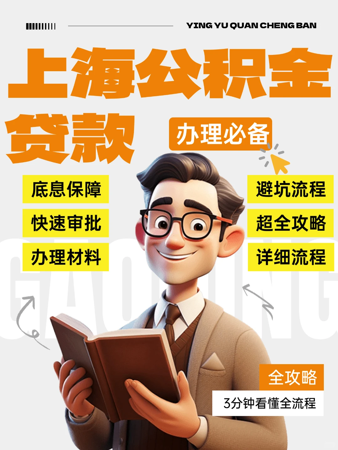 上海公积金贷款攻略?低息高额必备!