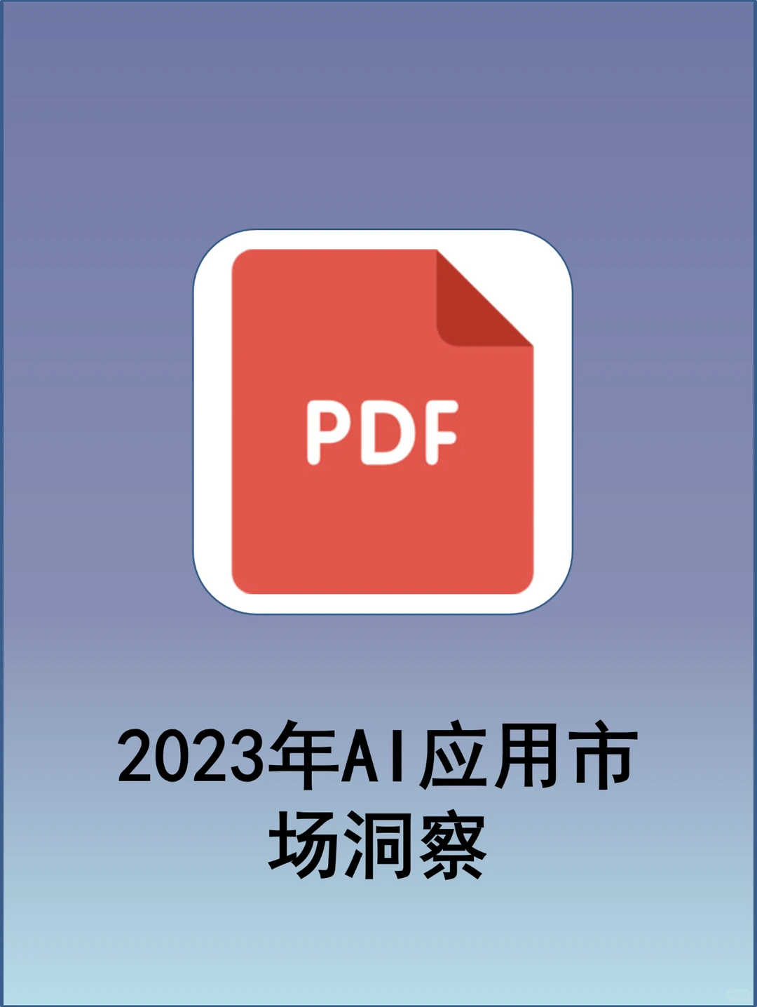 ? 2023年AI应用市场洞察报告