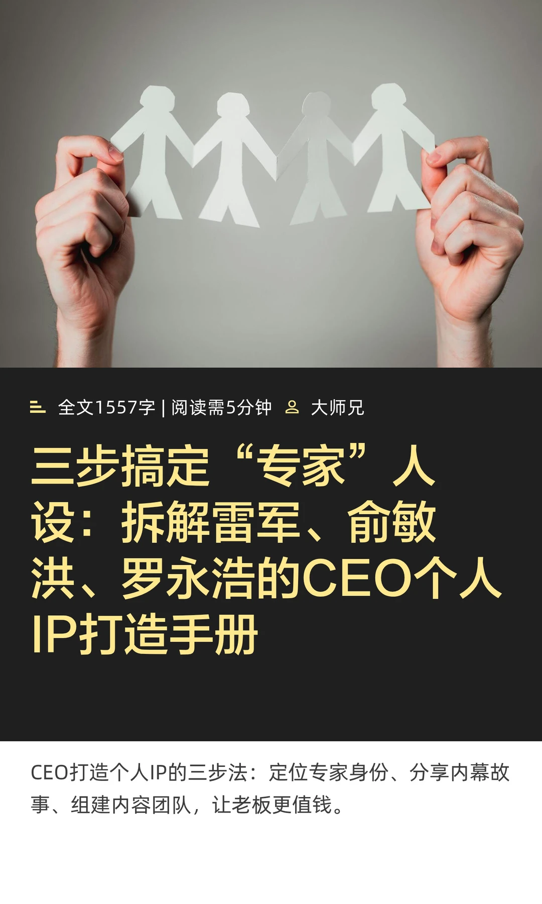 拆解雷军、俞敏洪、罗永浩的CEOIP打造手册