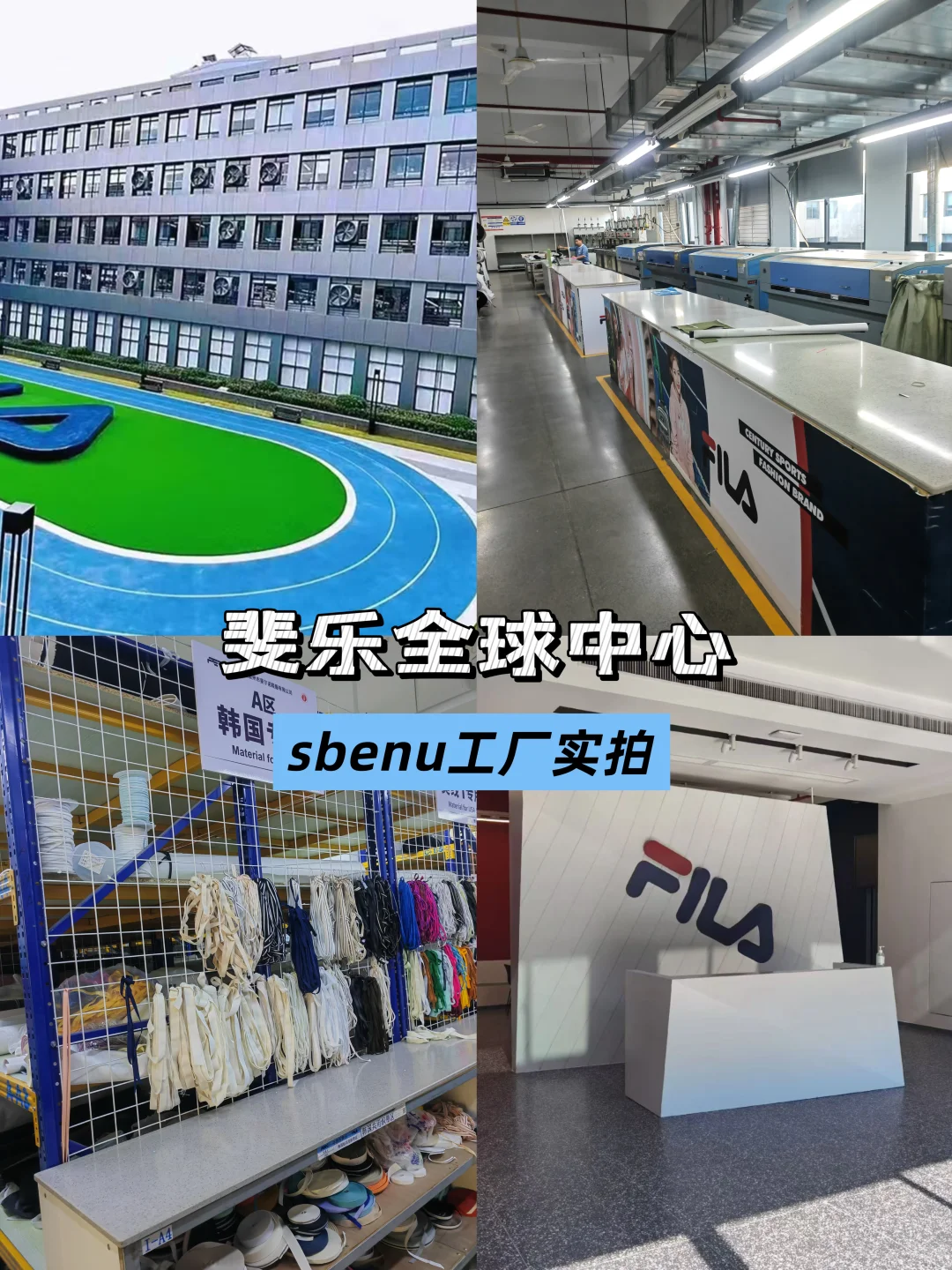 探访斐乐全球中心！跟我直击sbenu工厂
