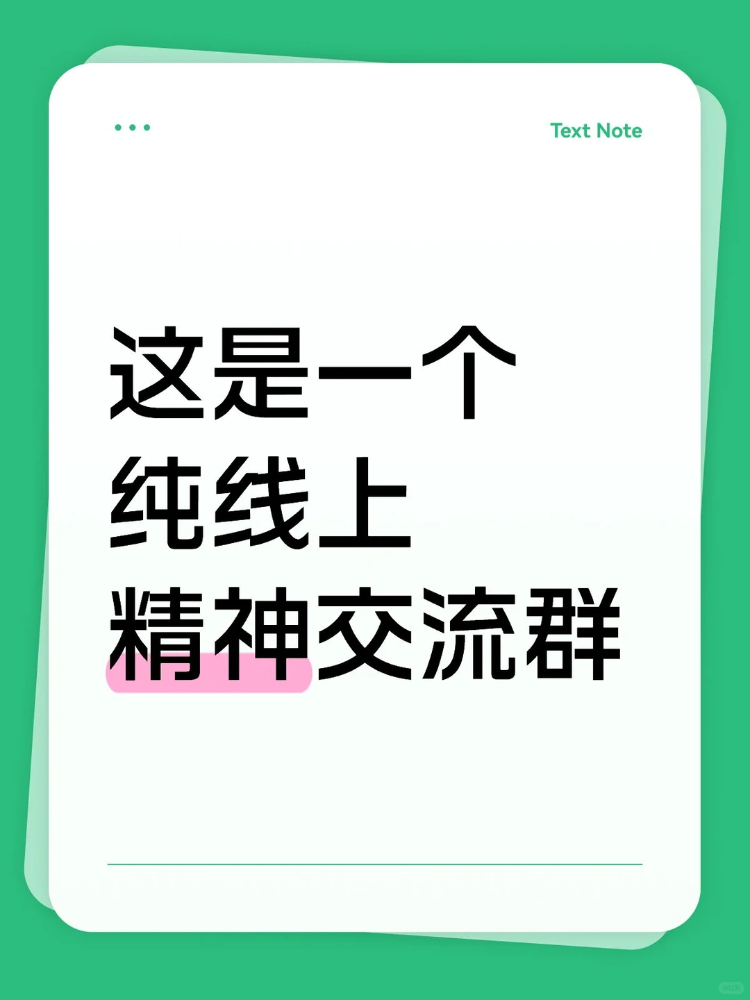线上思想交流，情感共鸣，认知深化