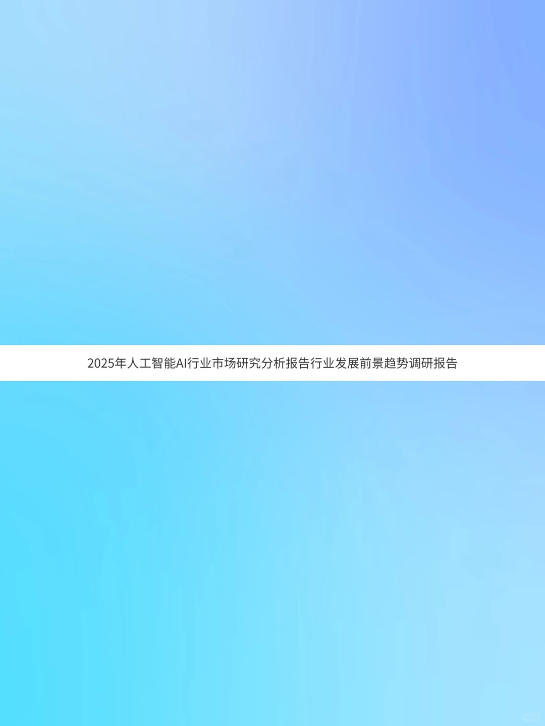 2025年人工智能AI行业发展前景趋势市