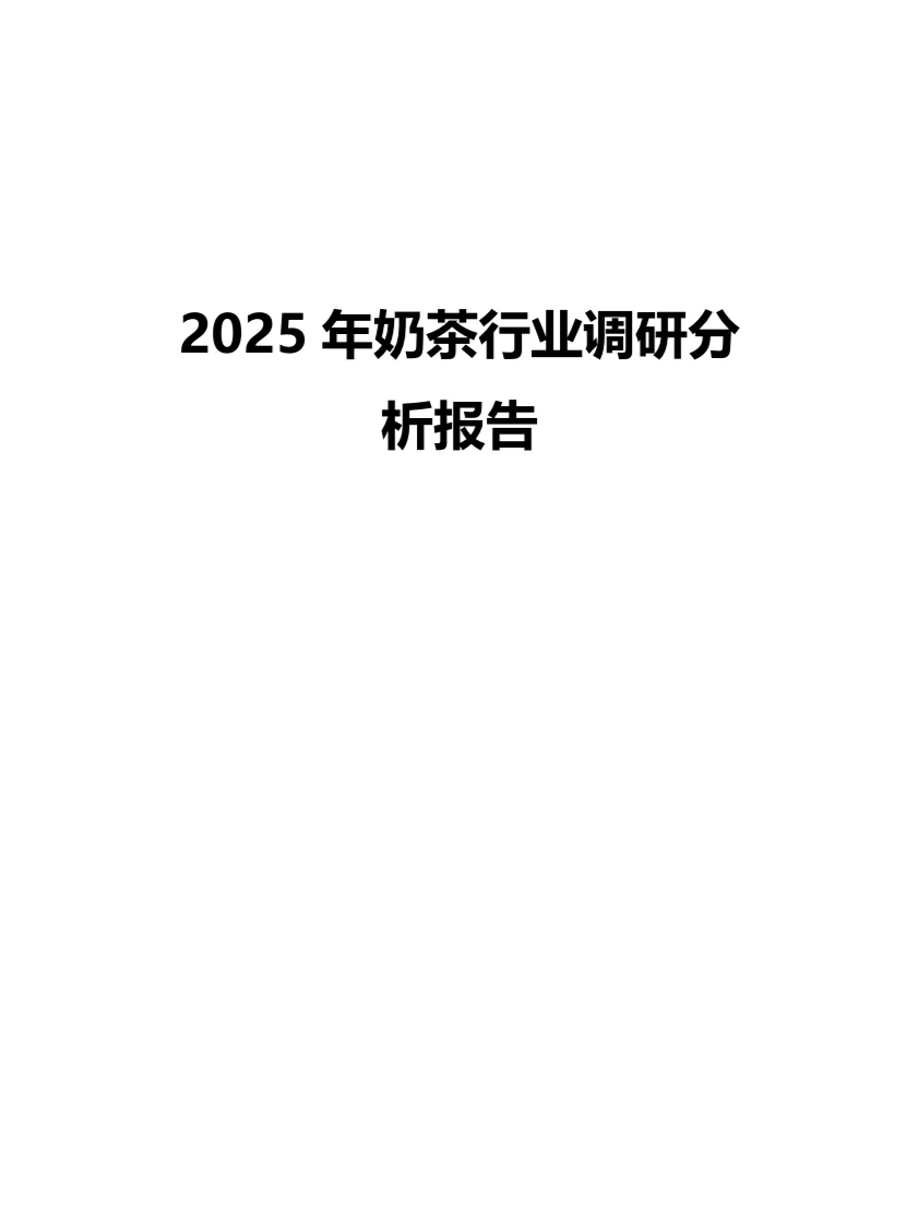 2025年奶茶行业调研分析报告
