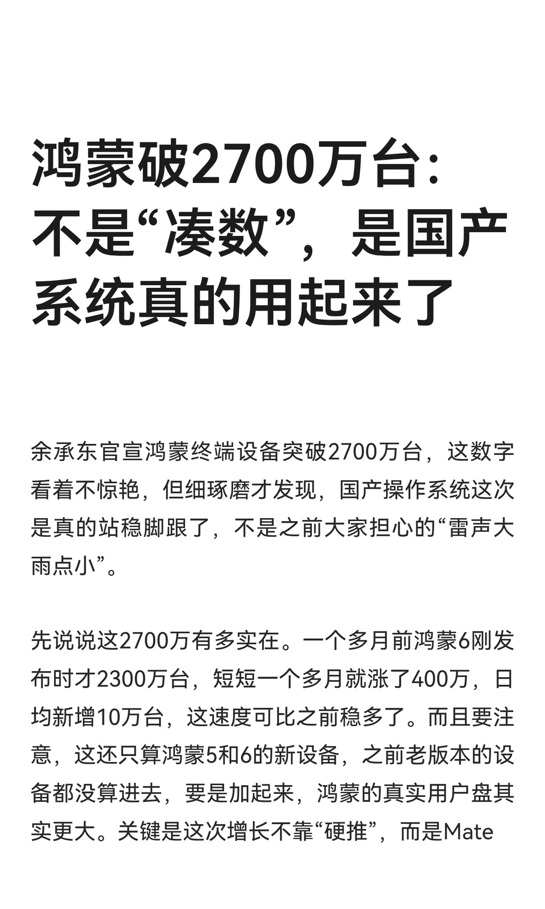 鸿蒙破2700万台：不是“凑数”，是国产系统