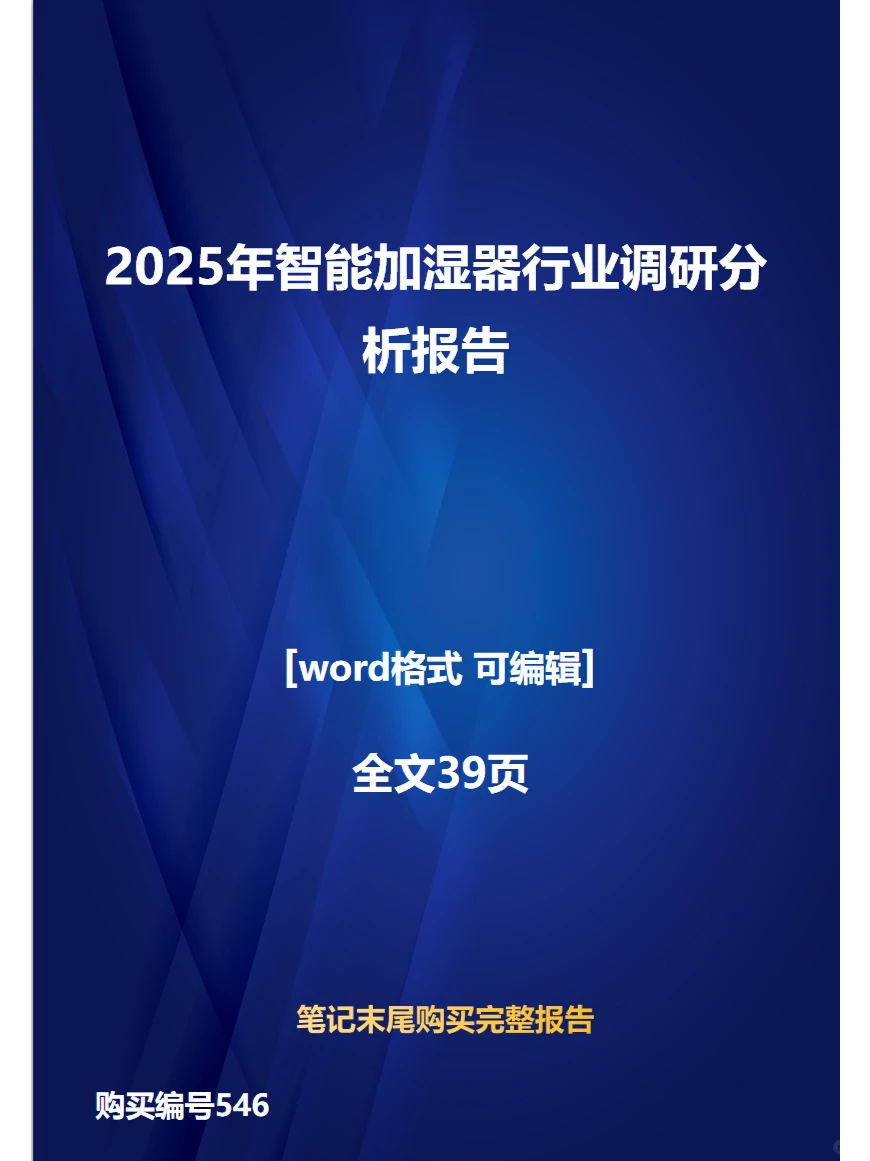 2025年智能加湿器行业调研分析报告