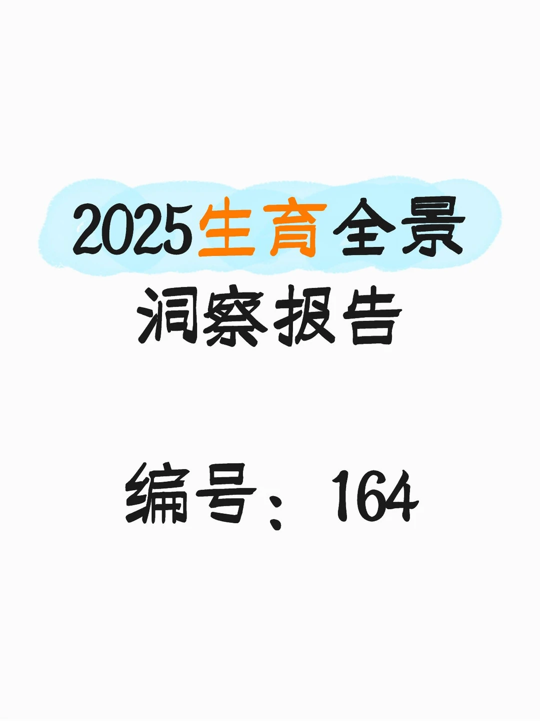 2025生育全景洞察报告