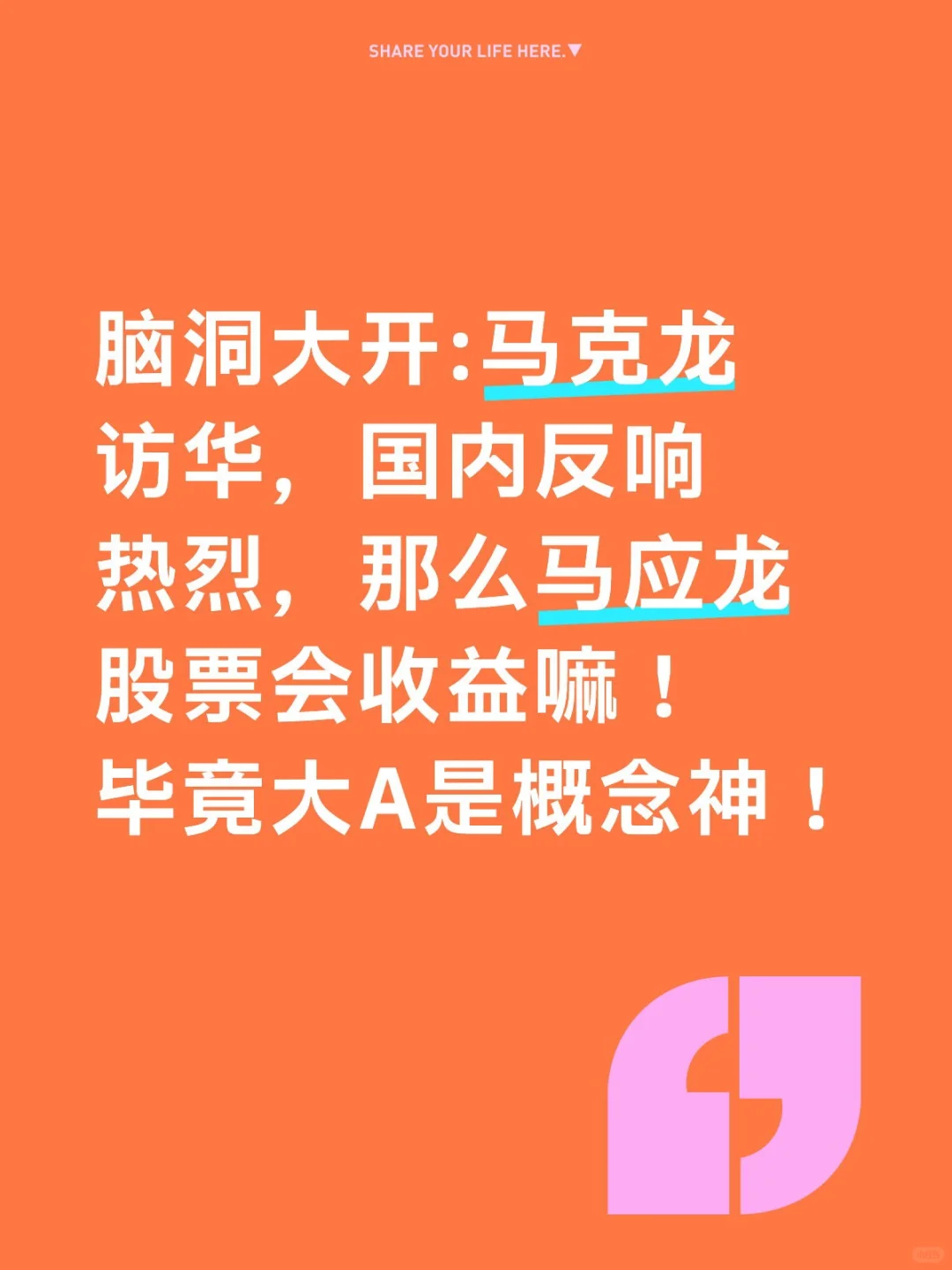 马?字辈概念股