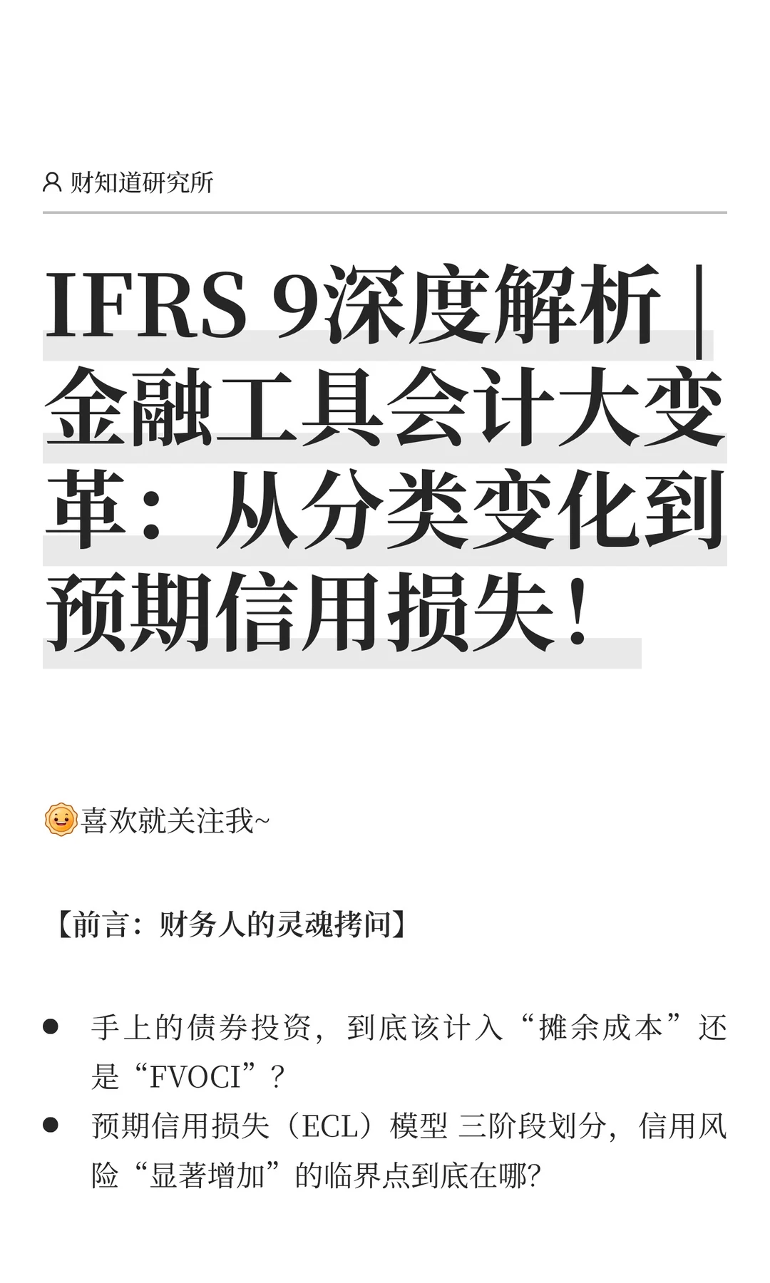 IFRS 9深度解析 | 金融工具会计大变革