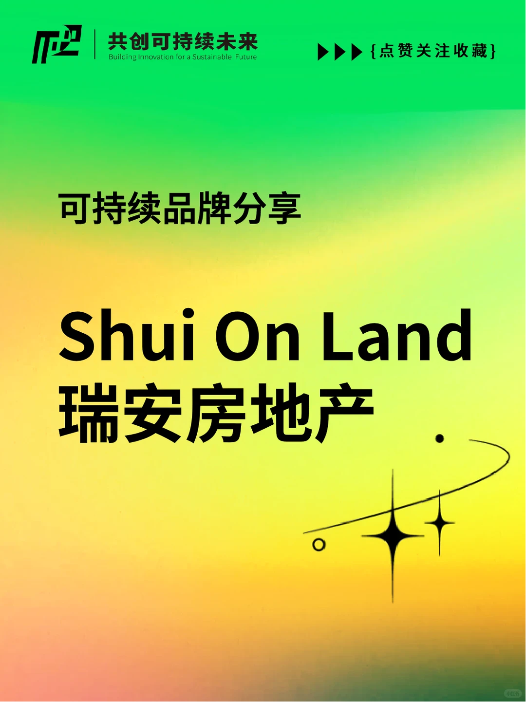 可持续品牌|瑞安房地产,让生活总有新天地