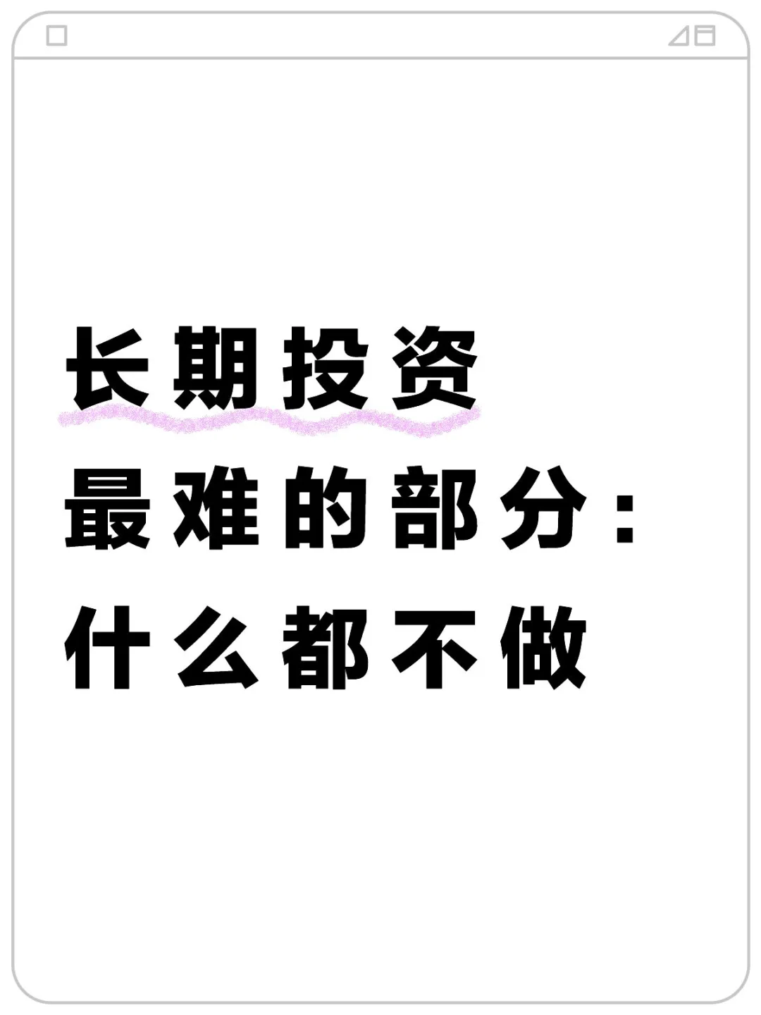 长期投资最难的部分：什么都不做