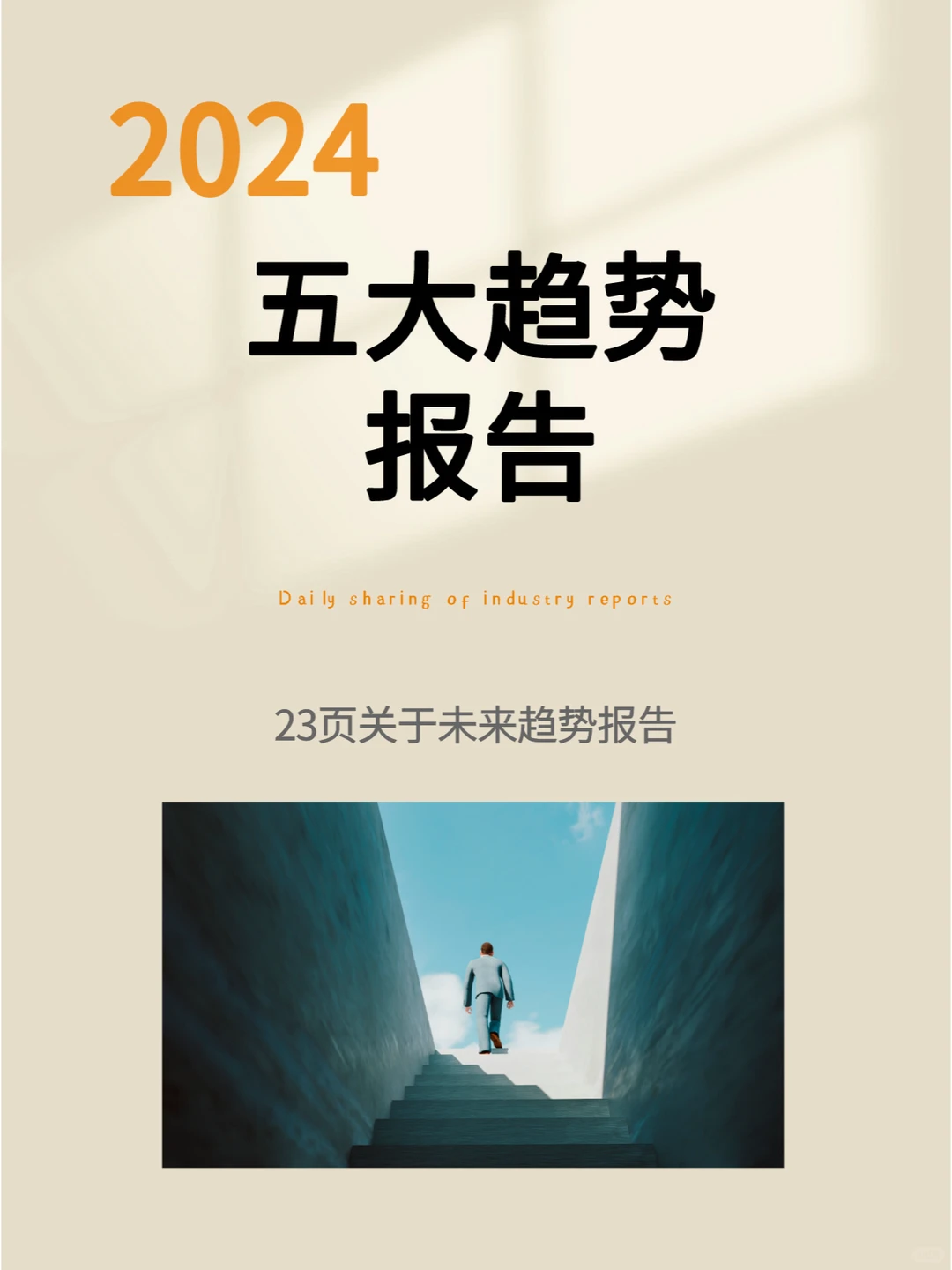 2024年五大趋势报告