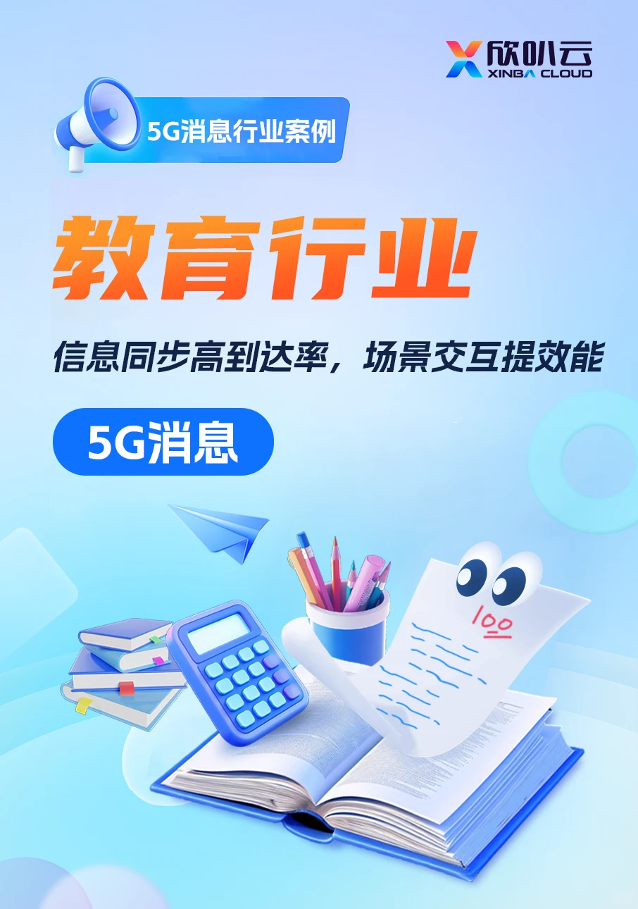 5G消息行业案例——教育行业
