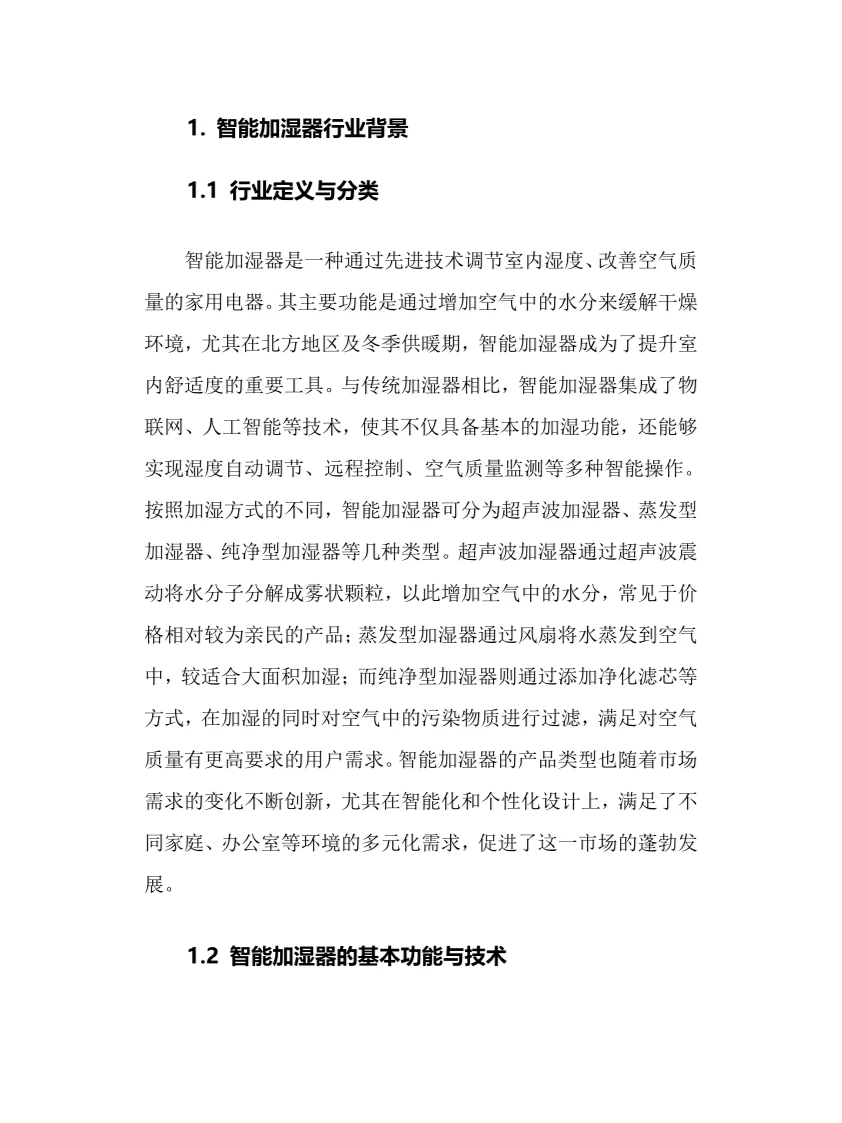2025年智能加湿器行业调研分析报告