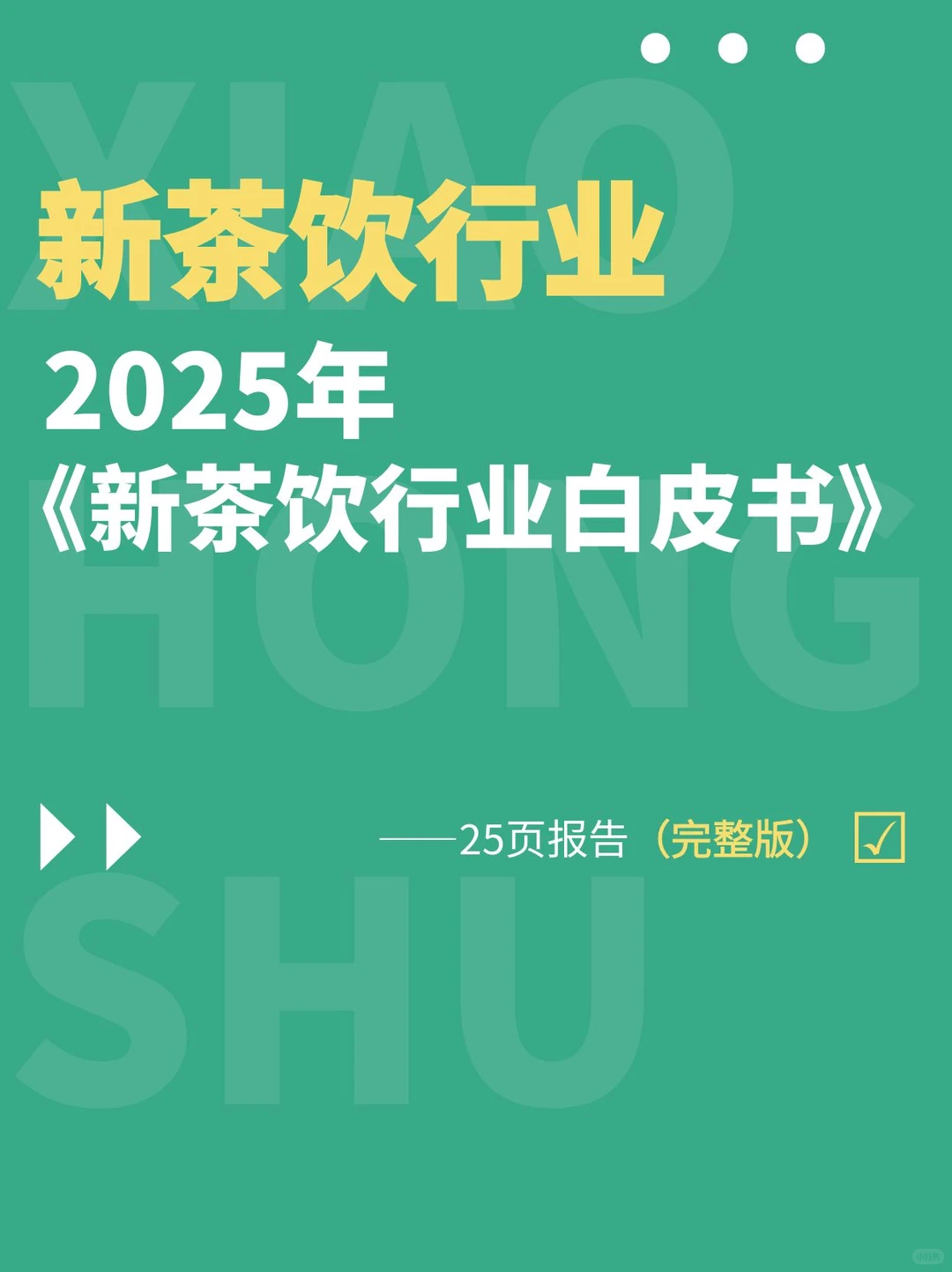 行业洞察丨2025年新茶饮行业白皮书