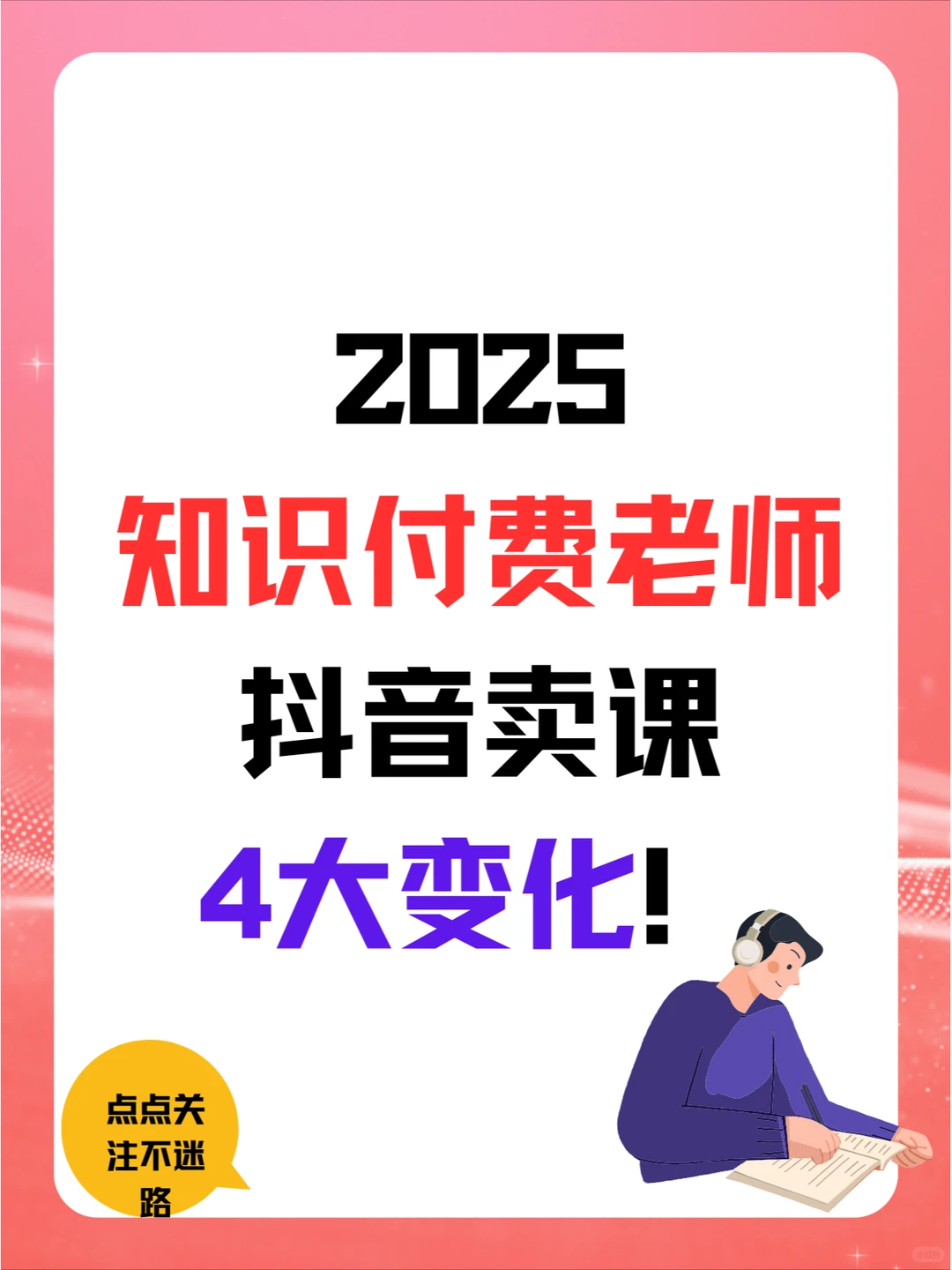 2025知识付费老师抖音卖课必看4大变化！