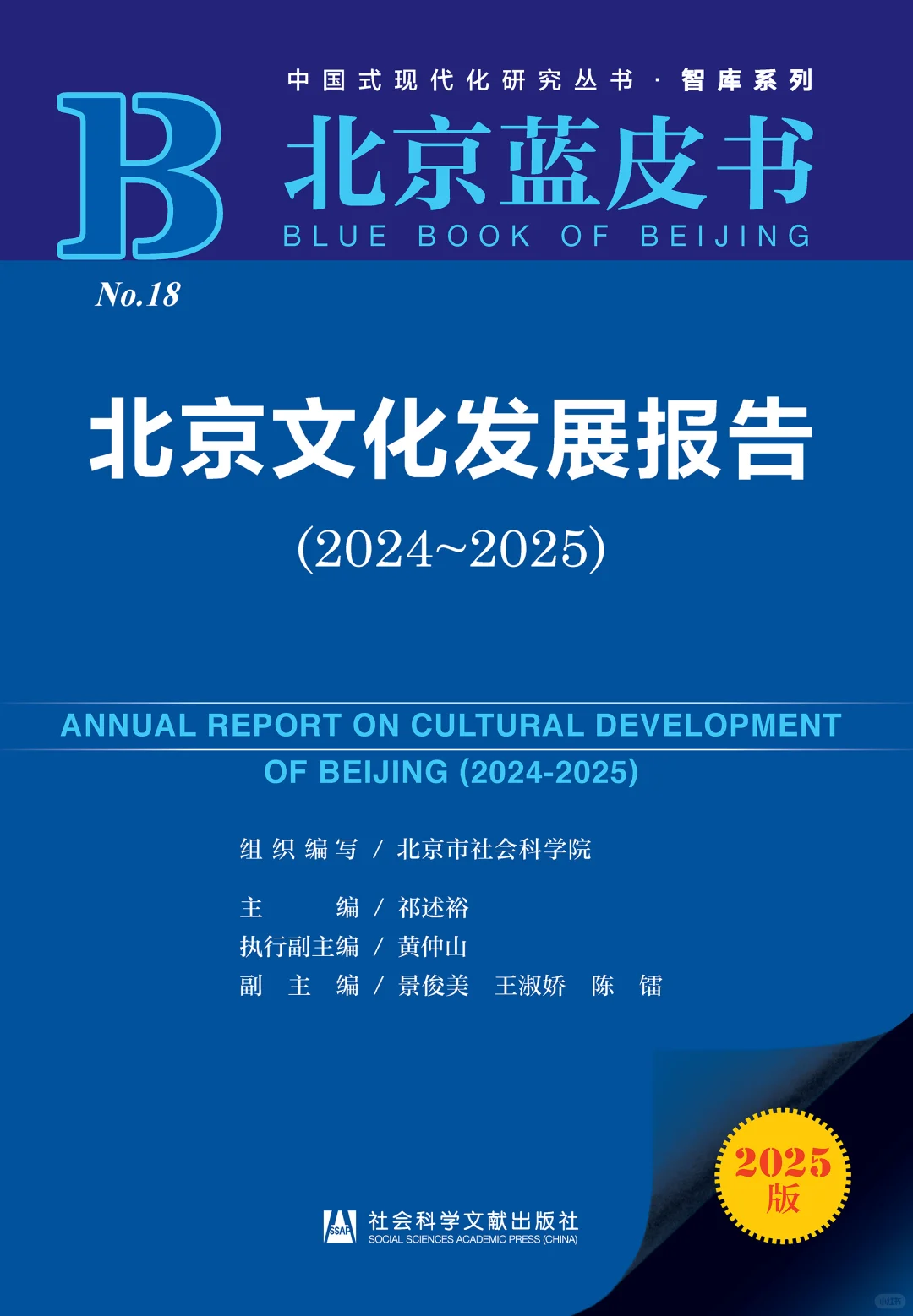 北京文化发展报告(2024~2025)