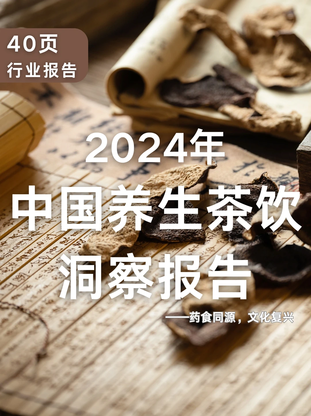 40页报告|2024年中国养生茶饮洞察报告