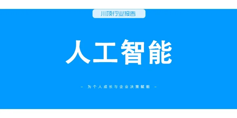 2022人工智能行业数据分析报告