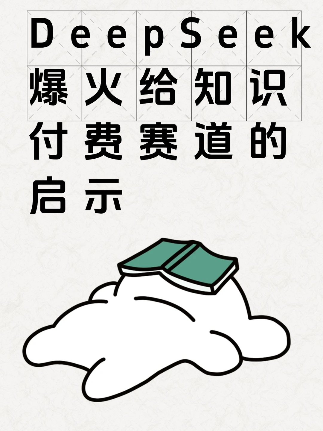 DeepSeek爆火，你知道哪些知识付费新启示！