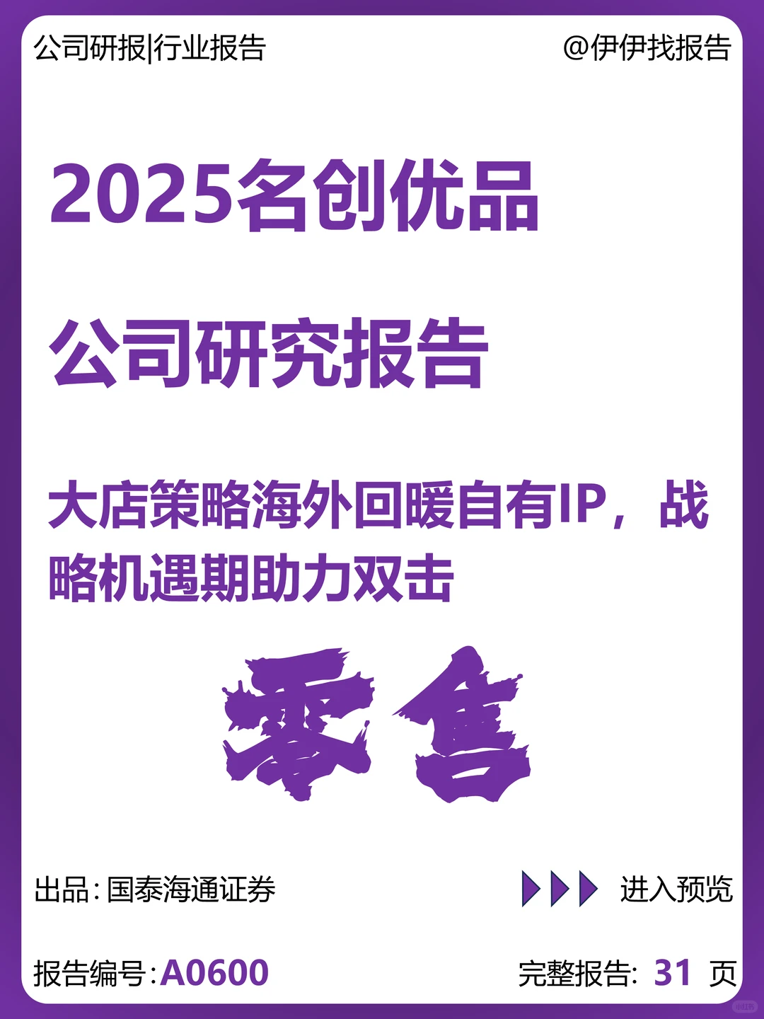 名创优品-战略机遇期助力双击