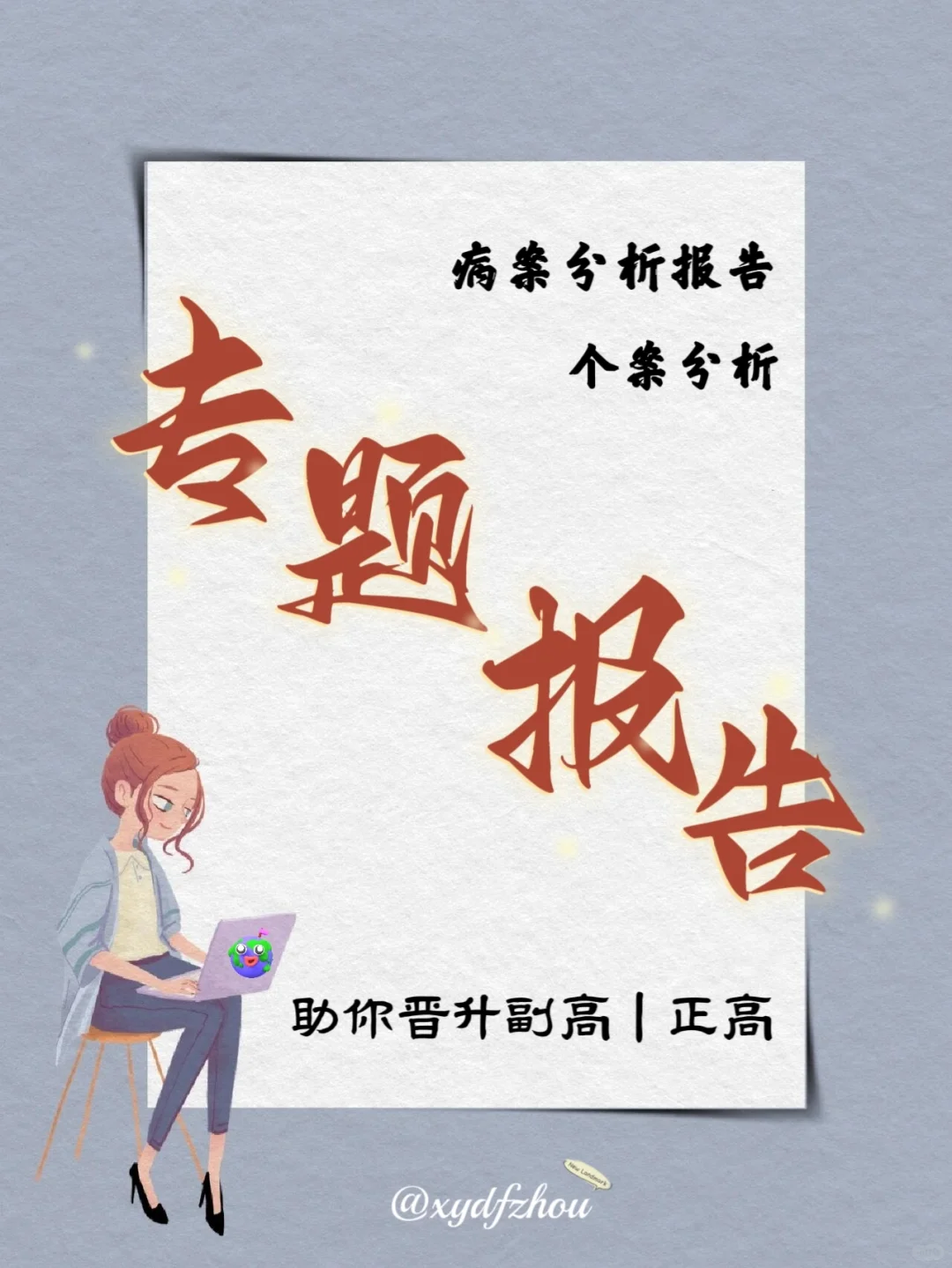 专题报告写作