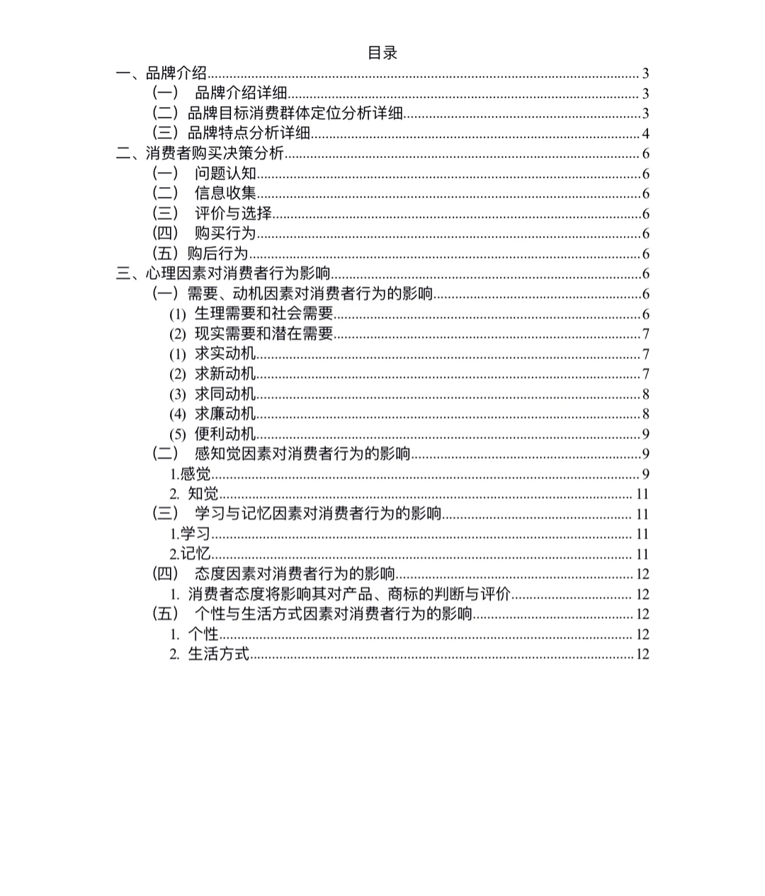 消费者行为学作业（优衣库分析）来啦～