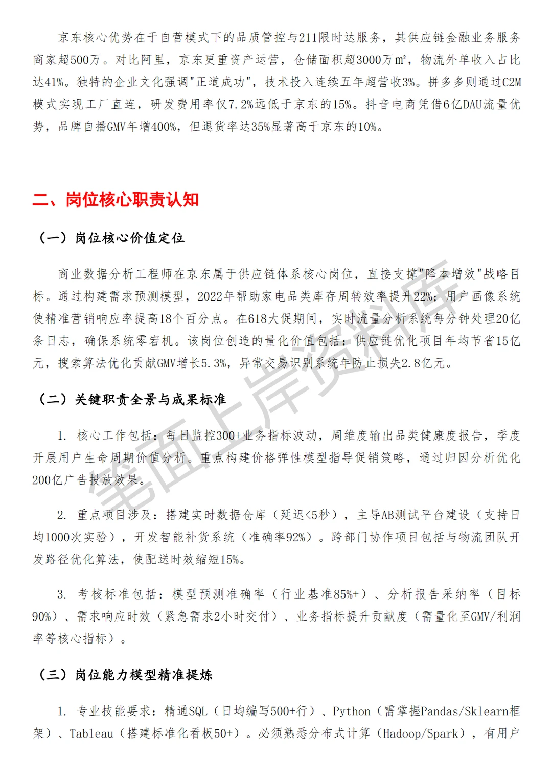 京东商业数据分析工程师