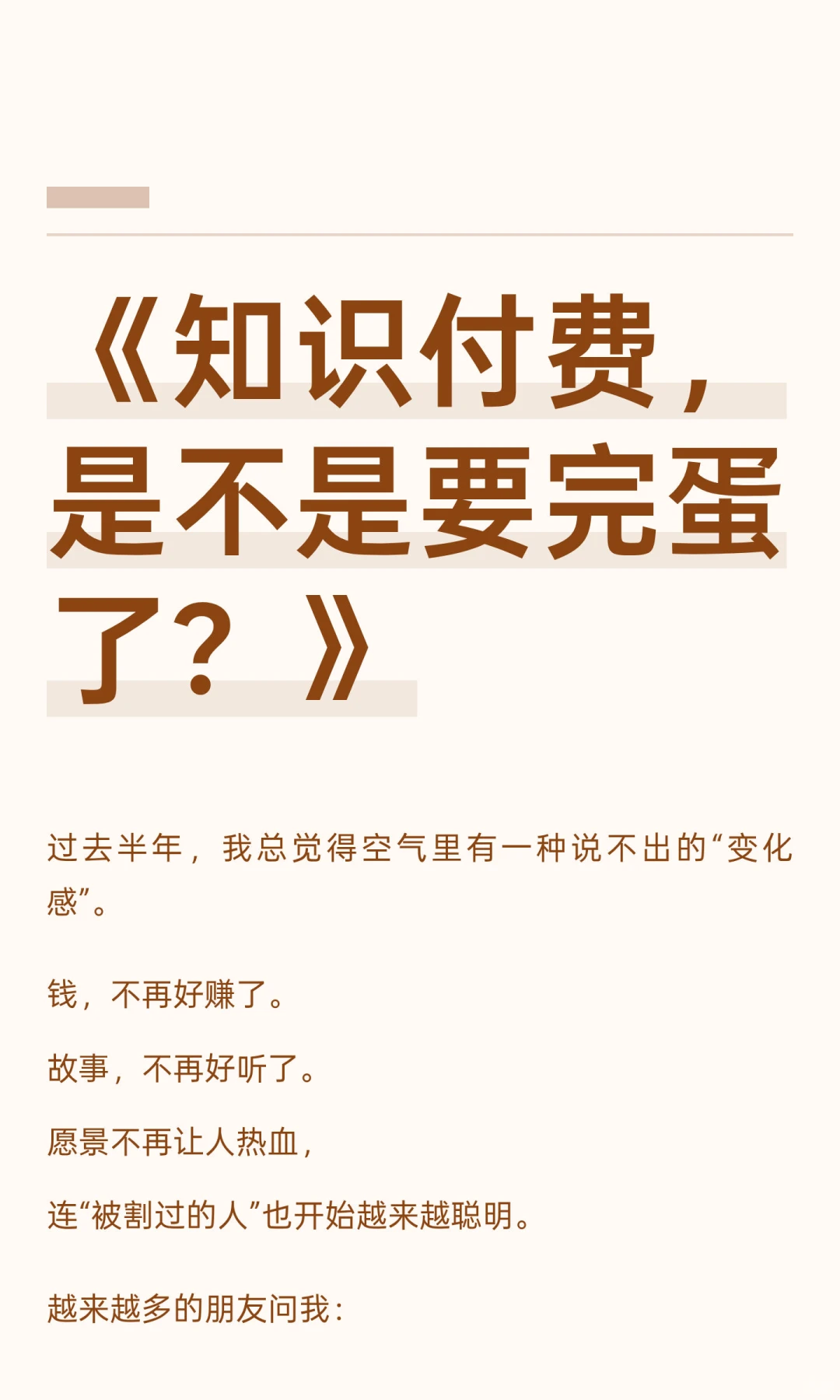 《知识付费，是不是要完蛋了？》