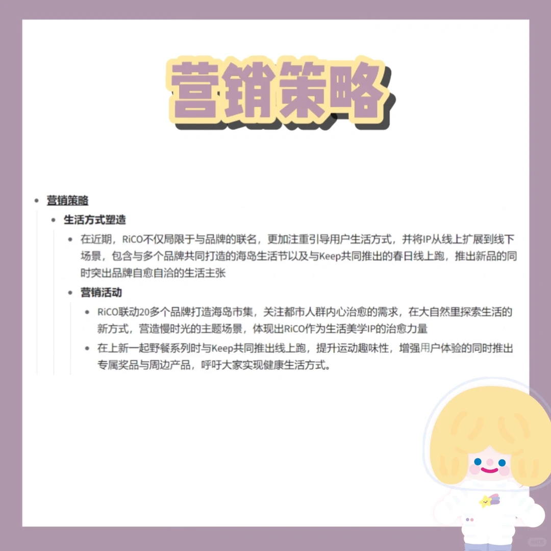 案例分析74| RiCO品牌营销策略分析