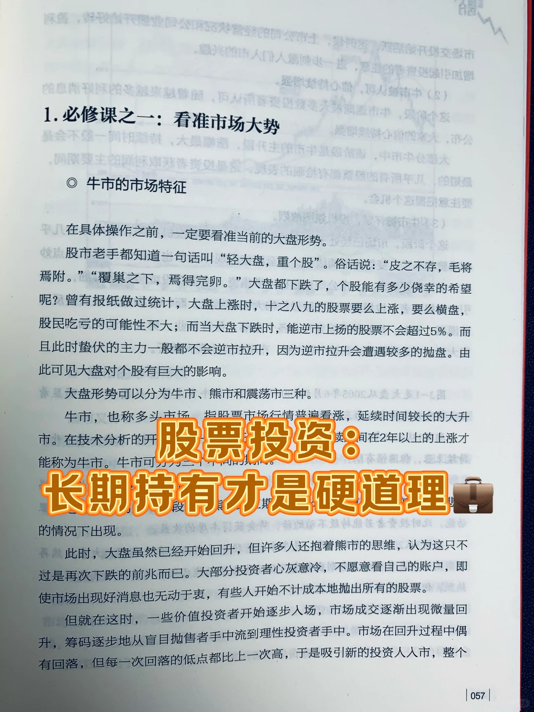 股票投资：长期持有才是硬道理?